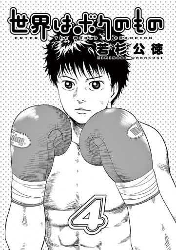 世界はボクのもの 4 最新刊 漫画 無料試し読みなら 電子書籍ストア ブックライブ 世界はボクのもの 4 最新刊 漫画 無料試し読みなら 電子書籍ストア ブックライブ