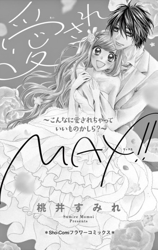 愛されmax こんなに愛されちゃっていいものかしら 桃井すみれ 漫画 無料試し読みなら 電子書籍ストア ブックライブ