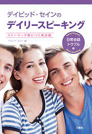 デイビッド・セインのデイリースピーキング　日常会話・トラブル編【音声別売】