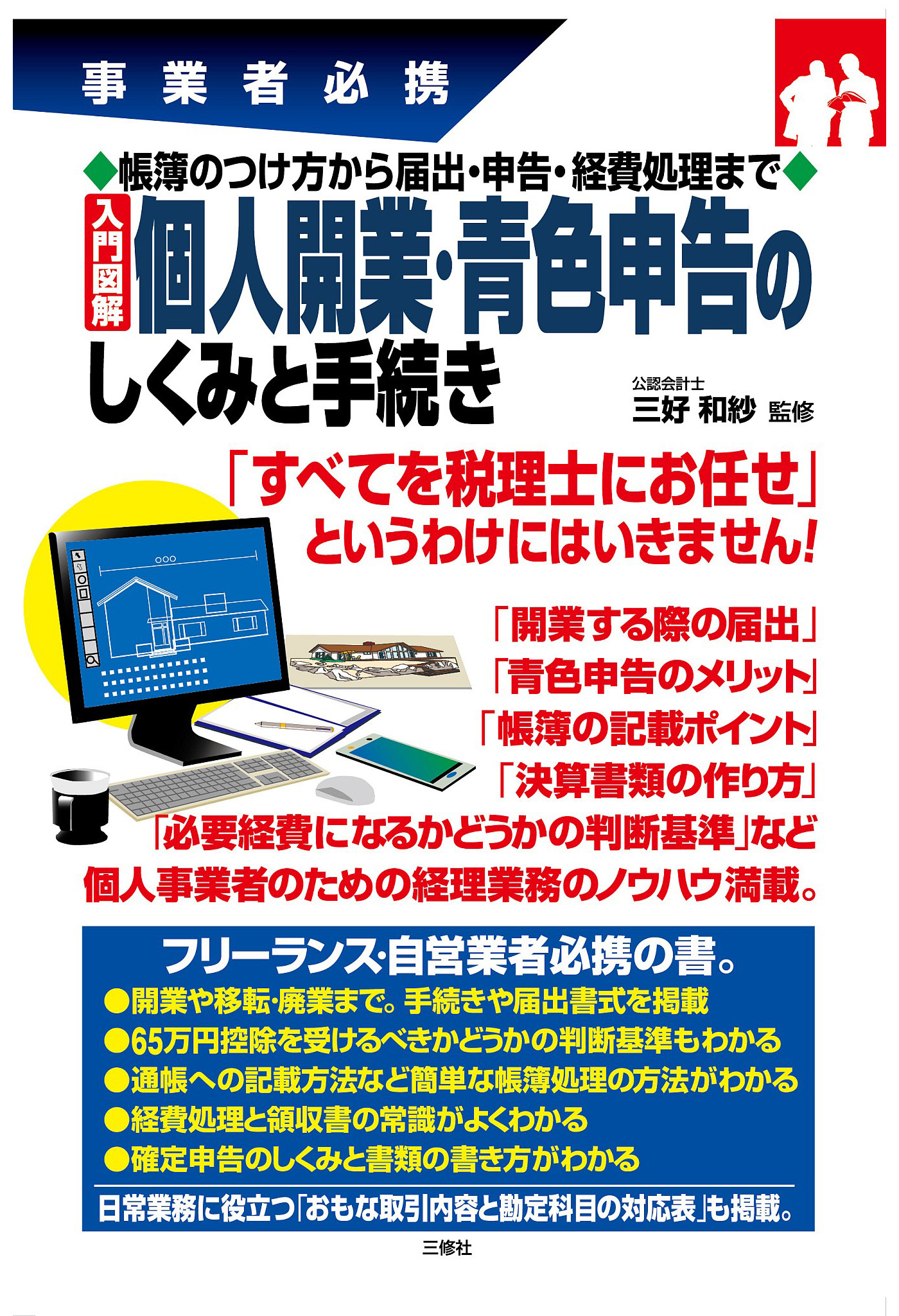 帳簿のつけ方から届出 申告 経費処理まで 入門図解 個人開業 青色申告のしくみと手続き 漫画 無料試し読みなら 電子書籍ストア ブックライブ