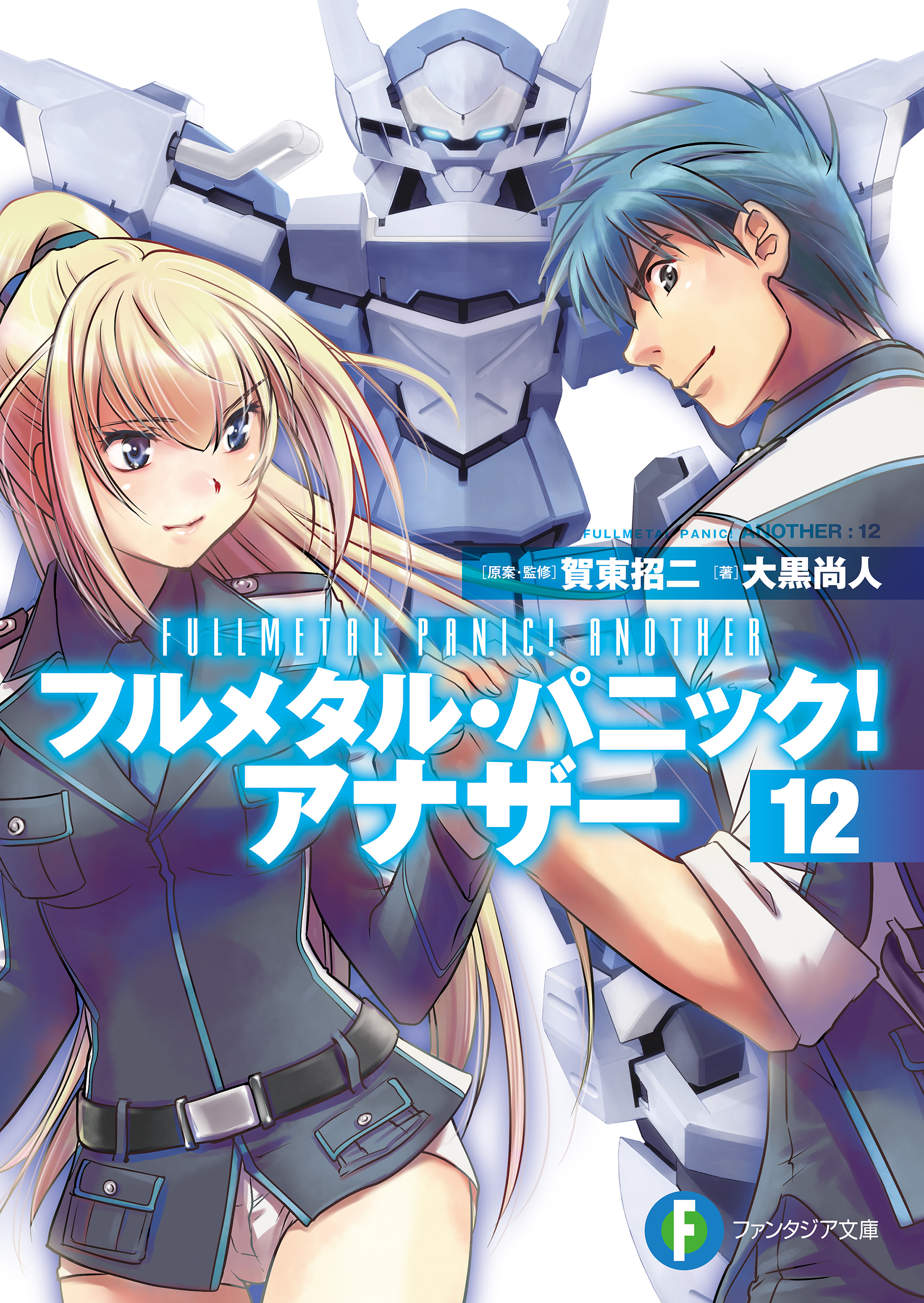 フルメタル パニック アナザー12 漫画 無料試し読みなら 電子書籍ストア ブックライブ