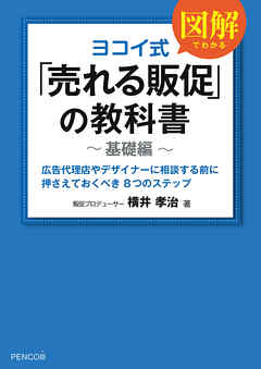 ヨコイ式「売れる販促」の教科書～基礎編～
