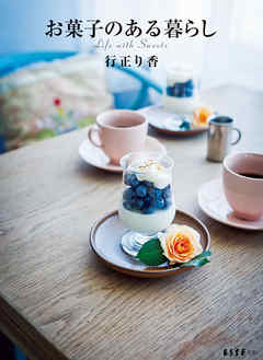 お菓子のある暮らし