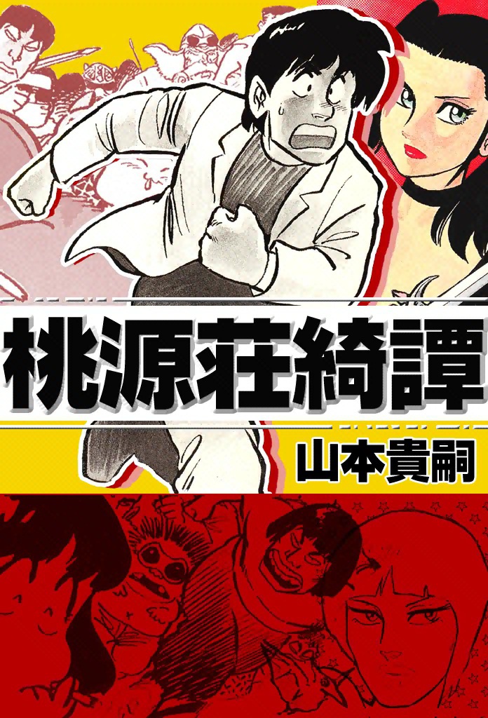 桃源荘綺譚 漫画 無料試し読みなら 電子書籍ストア ブックライブ