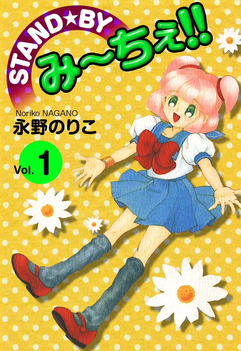 Stand By み ちぇ 1 漫画 無料試し読みなら 電子書籍ストア ブックライブ