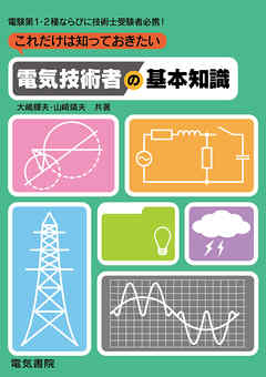 これだけは知っておきたい 電気技術者の基本知識 - 大嶋輝夫/山崎靖夫