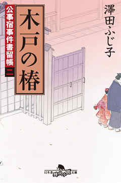 公事宿事件書留帳二　木戸の椿