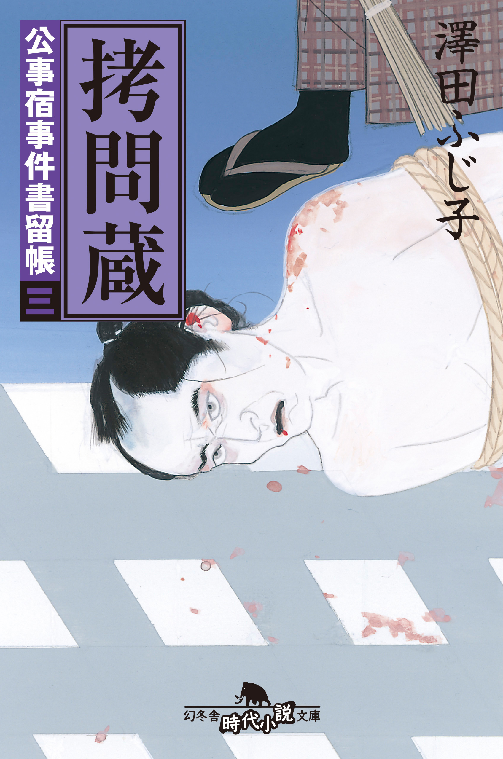 公事宿事件書留帳三 拷問蔵 - 澤田ふじ子 - 漫画・ラノベ（小説