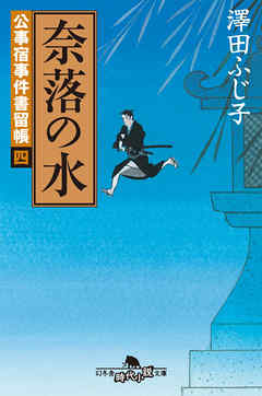 公事宿事件書留帳四　奈落の水
