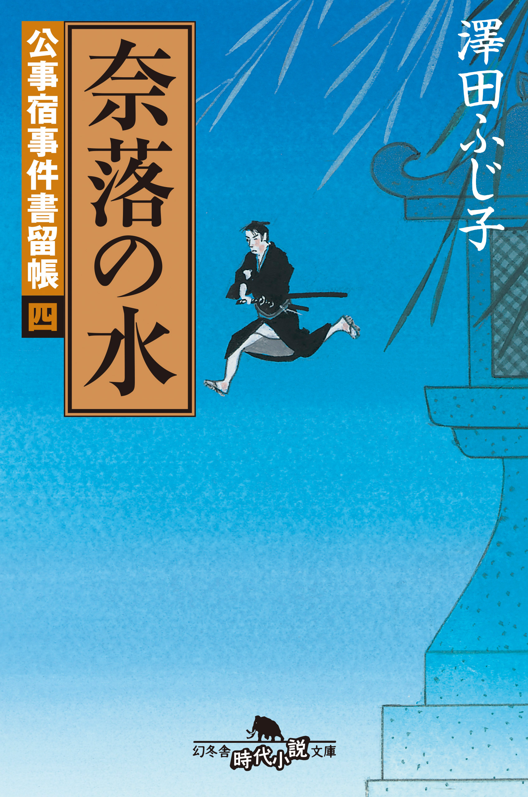 公事宿事件書留帳四 奈落の水 - 澤田ふじ子 - 漫画・ラノベ（小説