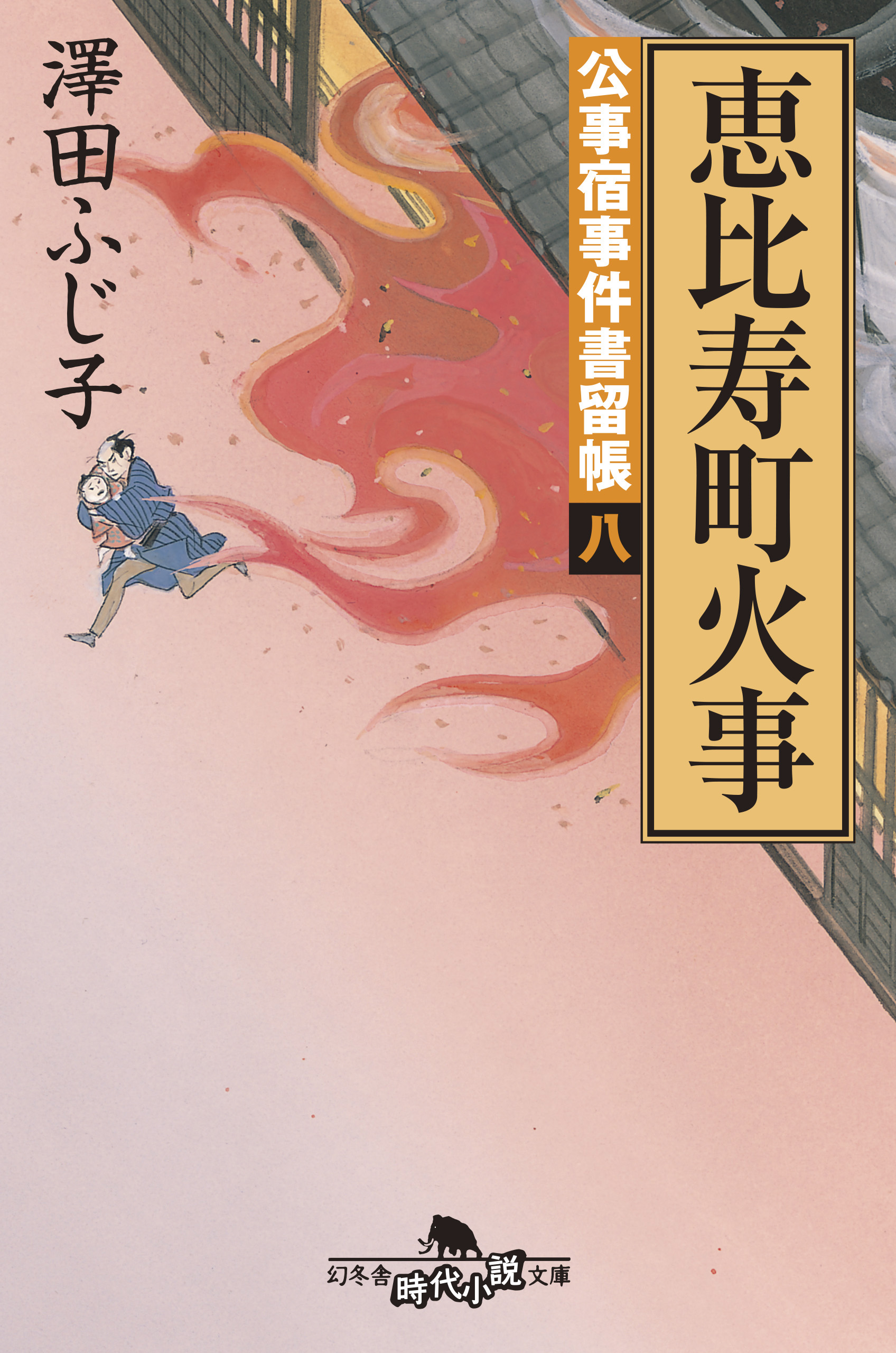 公事宿事件書留帳八 恵比寿町火事 - 澤田ふじ子 - 漫画・ラノベ（小説