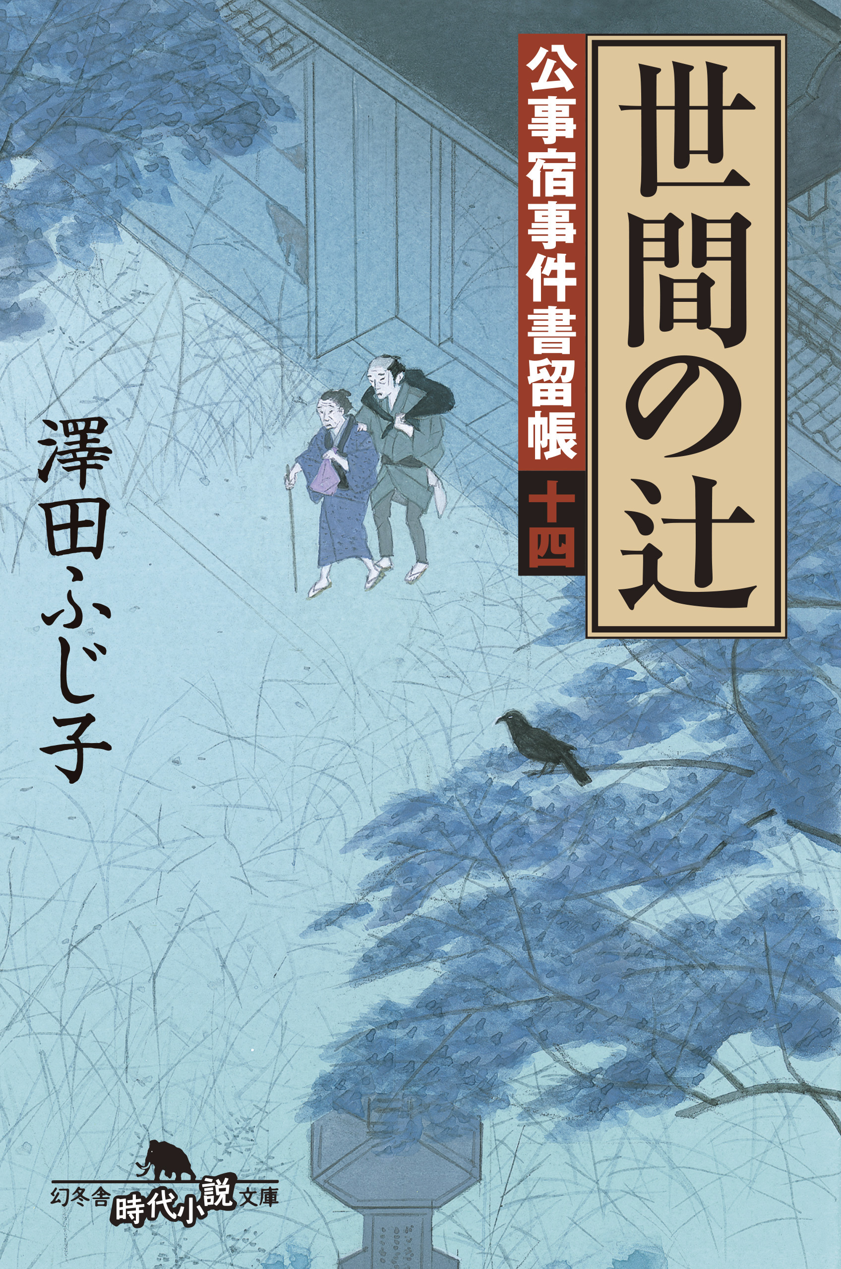 公事宿事件書留帳十四 世間の辻 - 澤田ふじ子 - 漫画・ラノベ（小説