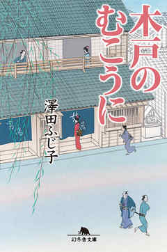 小説・文芸 ジャンル木戸のむこうに - 澤田ふじ子