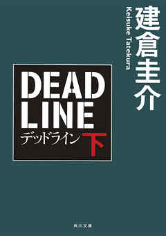 デッドライン　下