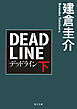 デッドライン　下
