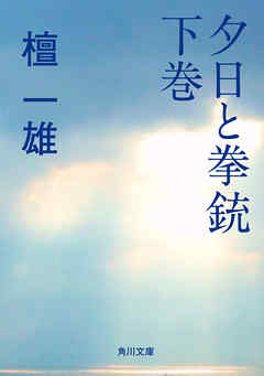 夕日と拳銃　下巻