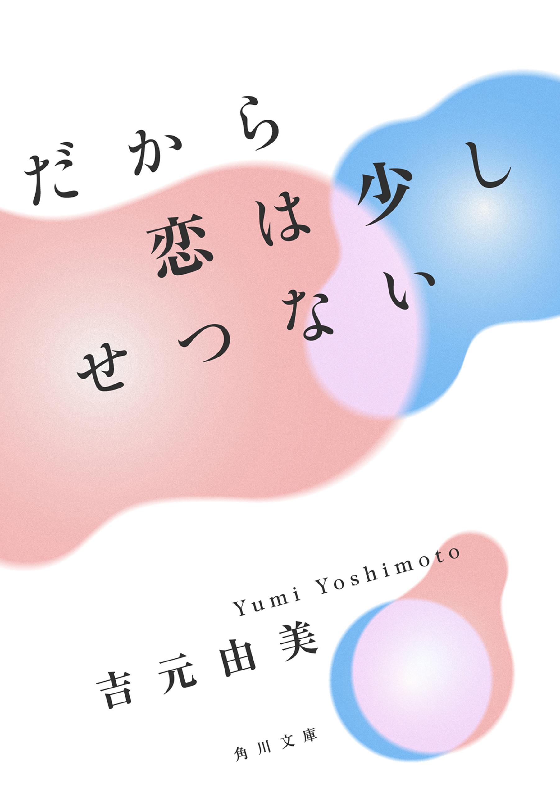 だから恋は少しせつない 吉元由美 漫画 無料試し読みなら 電子書籍ストア ブックライブ