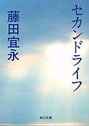 セカンドライフ