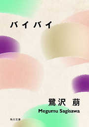 バイバイ