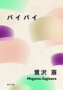 バイバイ