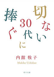 切ない３０代に捧ぐ