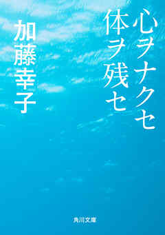 心ヲナクセ体ヲ残セ