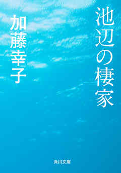 池辺の棲家