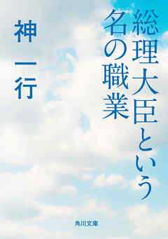 総理大臣という名の職業