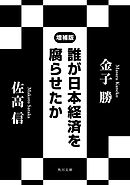 誰が日本経済を腐らせたか　増補版
