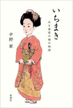 いちまき―ある家老の娘の物語―