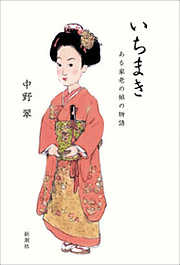 いちまき―ある家老の娘の物語―