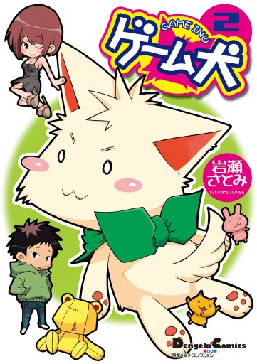 電撃4コマ コレクション ゲーム犬 2 最新刊 岩瀬さとみ 漫画 無料試し読みなら 電子書籍ストア ブックライブ