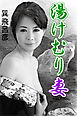 湯けむり妻
