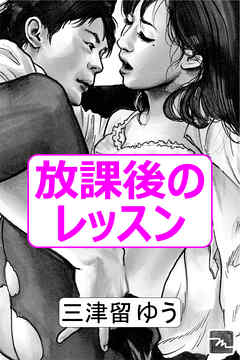 放課後のレッスン