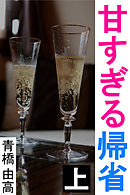 甘すぎる帰省　上