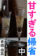 甘すぎる帰省　中