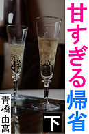 甘すぎる帰省　下