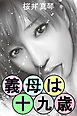 義母は十九歳