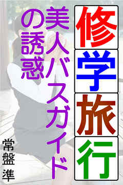 修学旅行～美人バスガイドの誘惑～