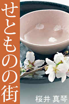 せとものの街