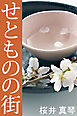 せとものの街