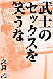 武士のセックスを笑うな