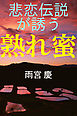 悲恋伝説が誘う　熟れ蜜