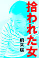 拾われた女
