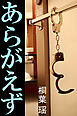 あらがえず