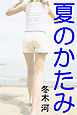 夏のかたみ
