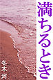満ちるとき