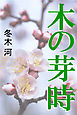 木の芽時