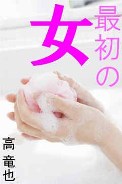 最初の女