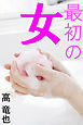 最初の女